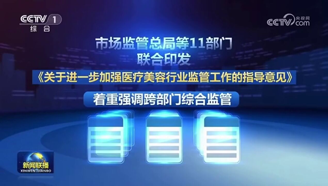 市场监管总局等十一部门联合印发关于进一步加强医疗美容行业监管工作的指导意见.