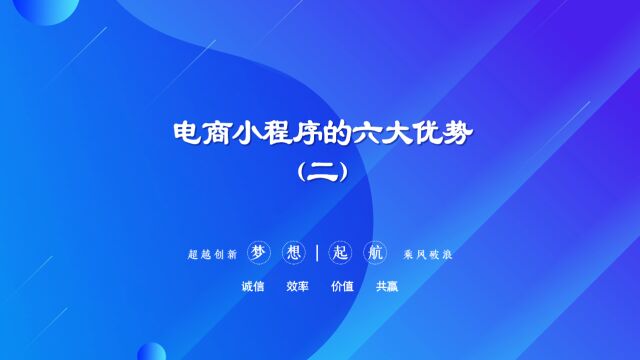 运营思维丨电商小程序的六大优势(二)