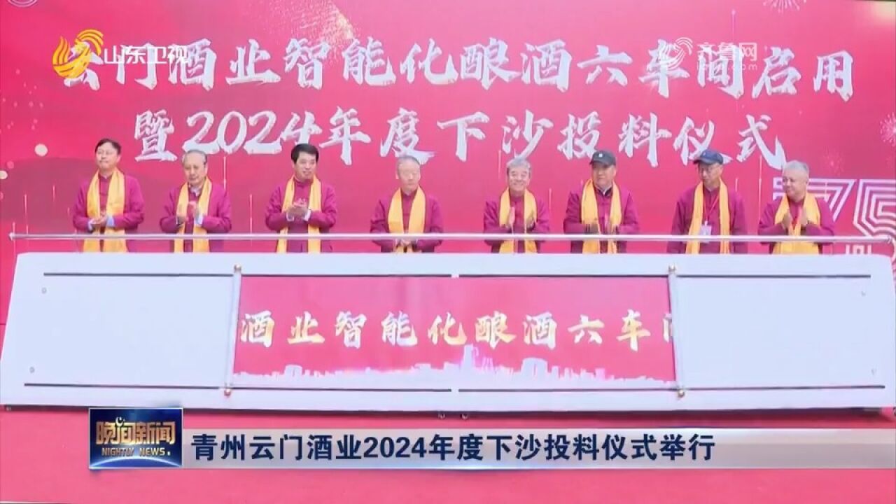 青州云门酒业2024年度下沙投料仪式举行,行业内专家大师代表出席