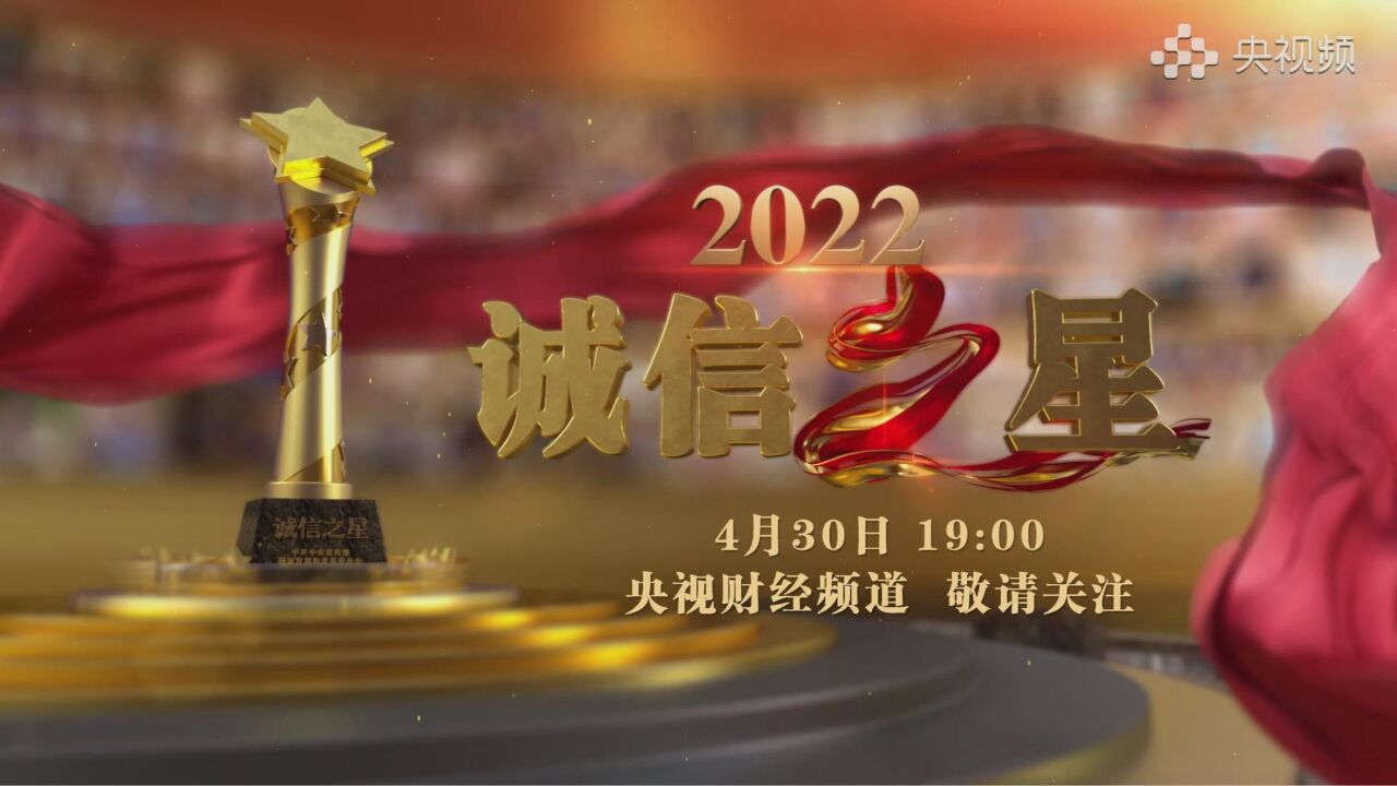 央视频同步直播!4月30日19点,《2022诚信之星发布仪式》正式开启!