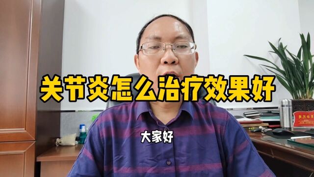 关节炎怎么治疗效果好