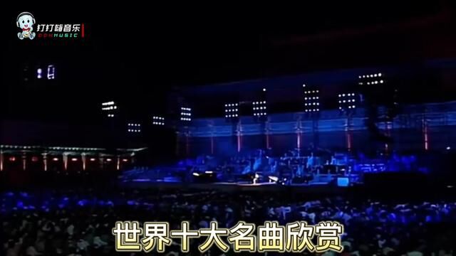 纯音乐最动听 世界十大名曲欣赏