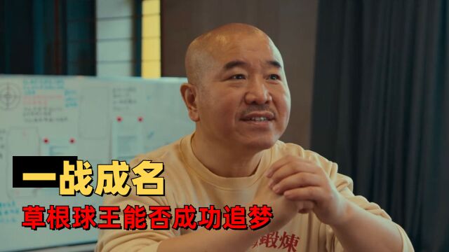 东北球王:小人物也能迸发出大能量,草根球王能否成功追梦