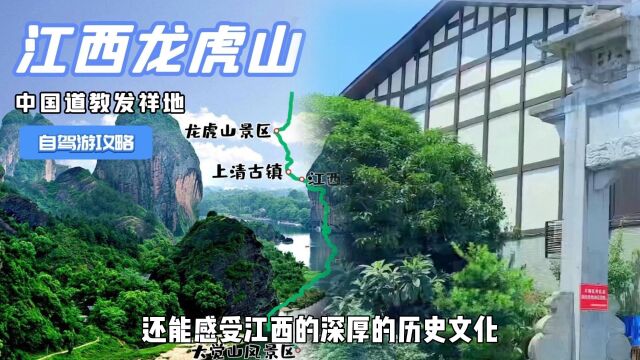 江西最强自驾指南,领略中国道教发祥地,探秘神奇龙虎山