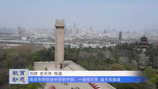 一壶雨花茶 道尽英雄魂——南京市雨花台中学初中部祭英烈