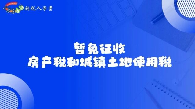 房土两税免征政策延续!10月这样申报享优惠