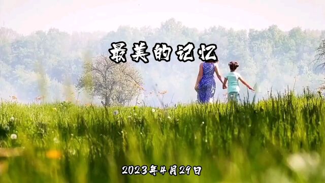 2023年4月29日最美的记忆