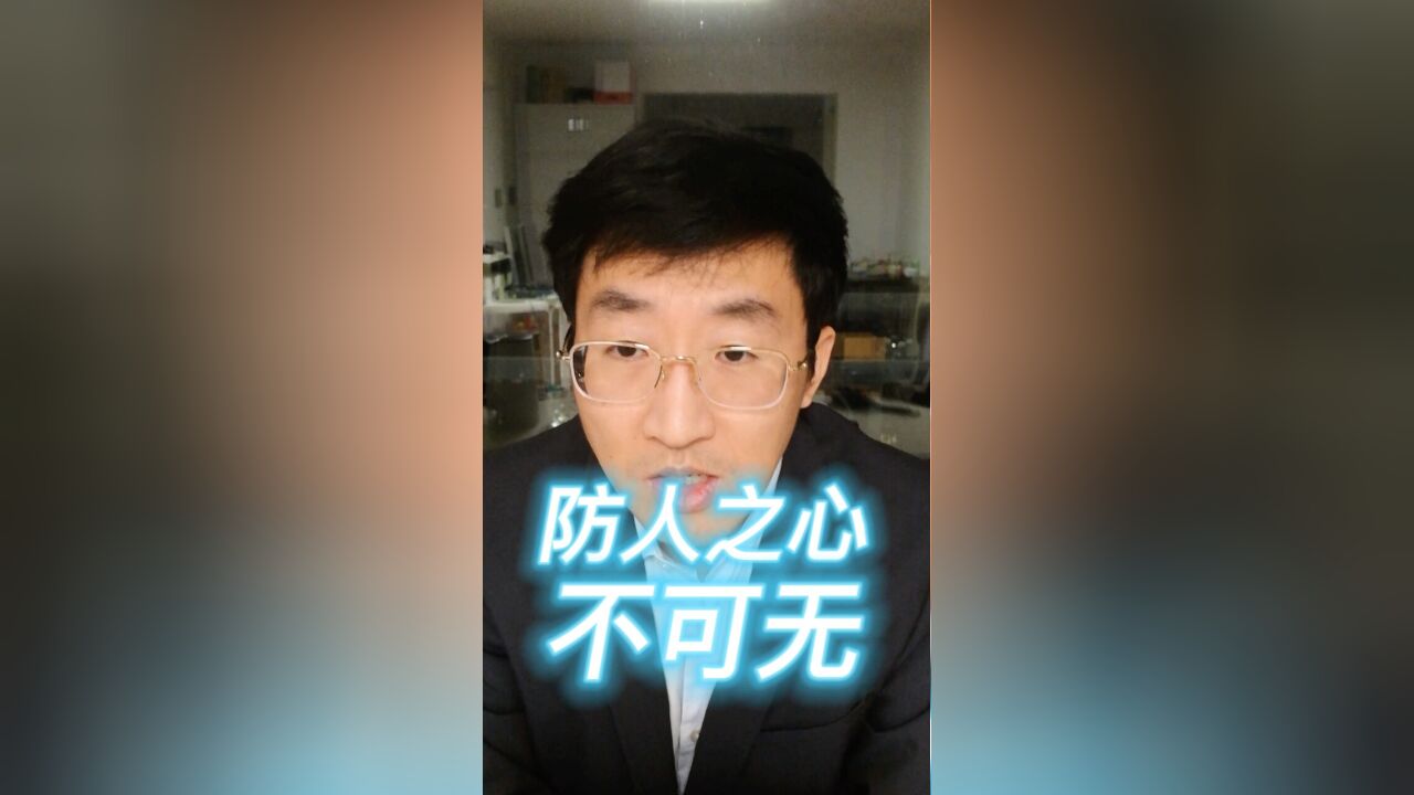 防人之心不可无