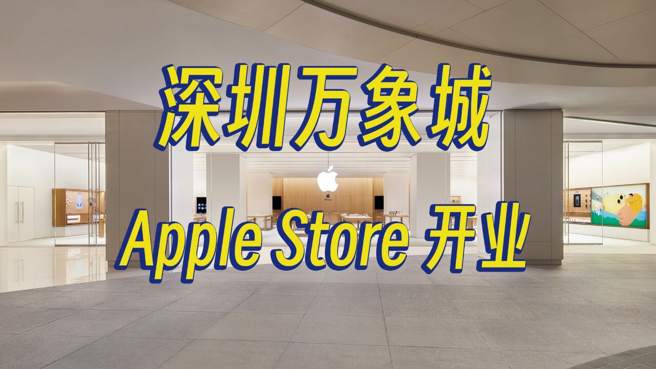 深圳时隔十二年,终于开第二家 Apple Store 了