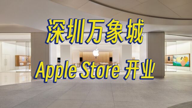 深圳时隔十二年,终于开第二家 Apple Store 了