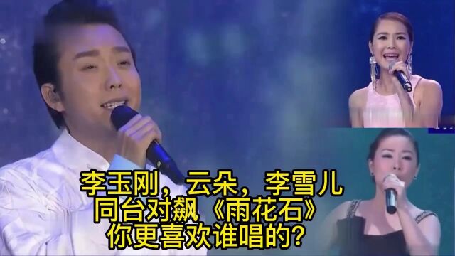 《雨花石》李玉刚,云朵,李雪儿同台演唱,谁唱的好听