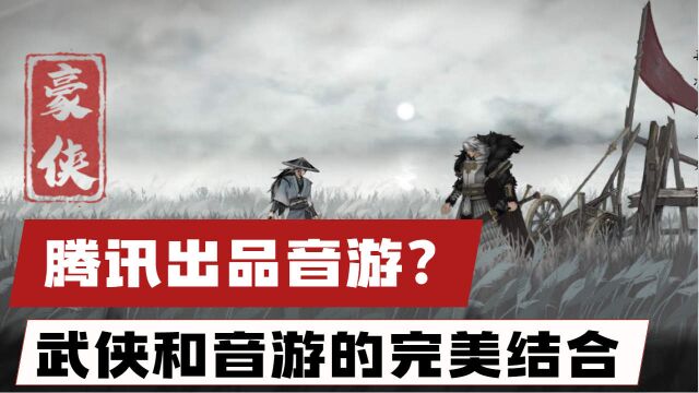 这居然是腾讯出品音游?武侠和音游结合原来可以这么帅