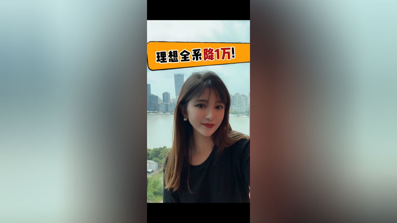 理想全系降价1万