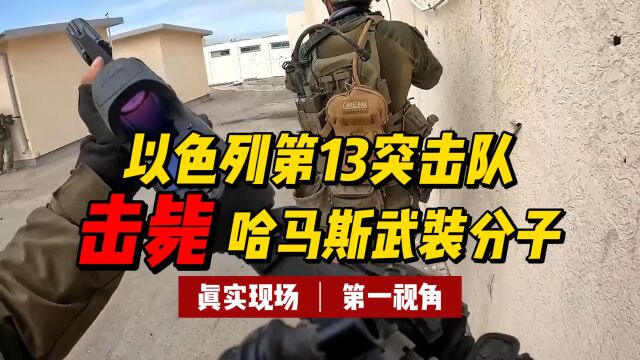 第一视角真实现场!以色列第13突击队击毙哈瓦斯武装分子!