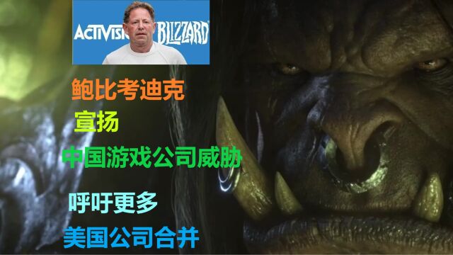 魔兽世界,考迪克呼吁更多公司合并应对中国游戏公司的威胁!