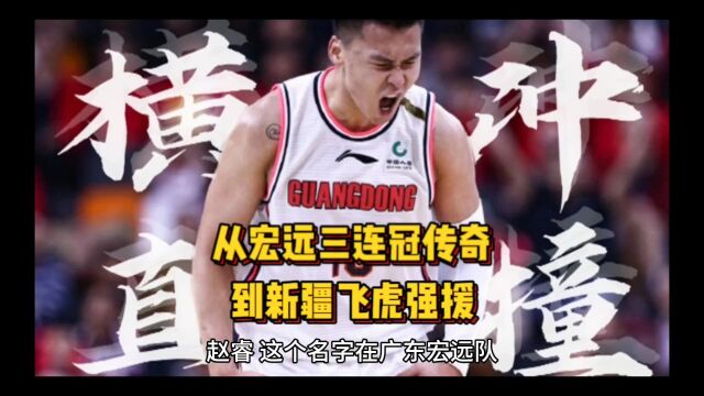 赵睿的CBA:从宏远三连冠传奇到新疆飞虎强援