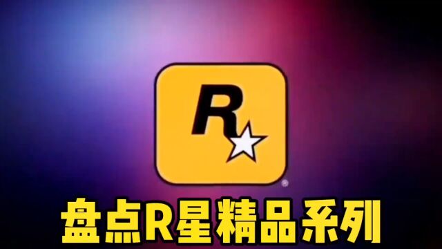 盘点R星精品系列