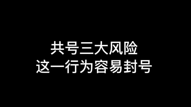 光遇:共号三大风险,有人专门改备注,小心被封号