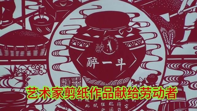 山东茌平:醉一斗集团五一节获赠剪纸艺术作品