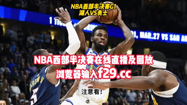 直播NBA官方免费直播:湖人vs勇士CCTV5高清(中文)观看视频