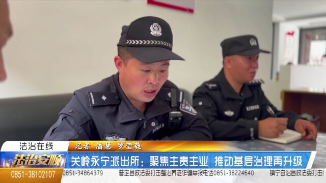 关岭永宁派出所:聚焦主责主业 推动基层治理再升级