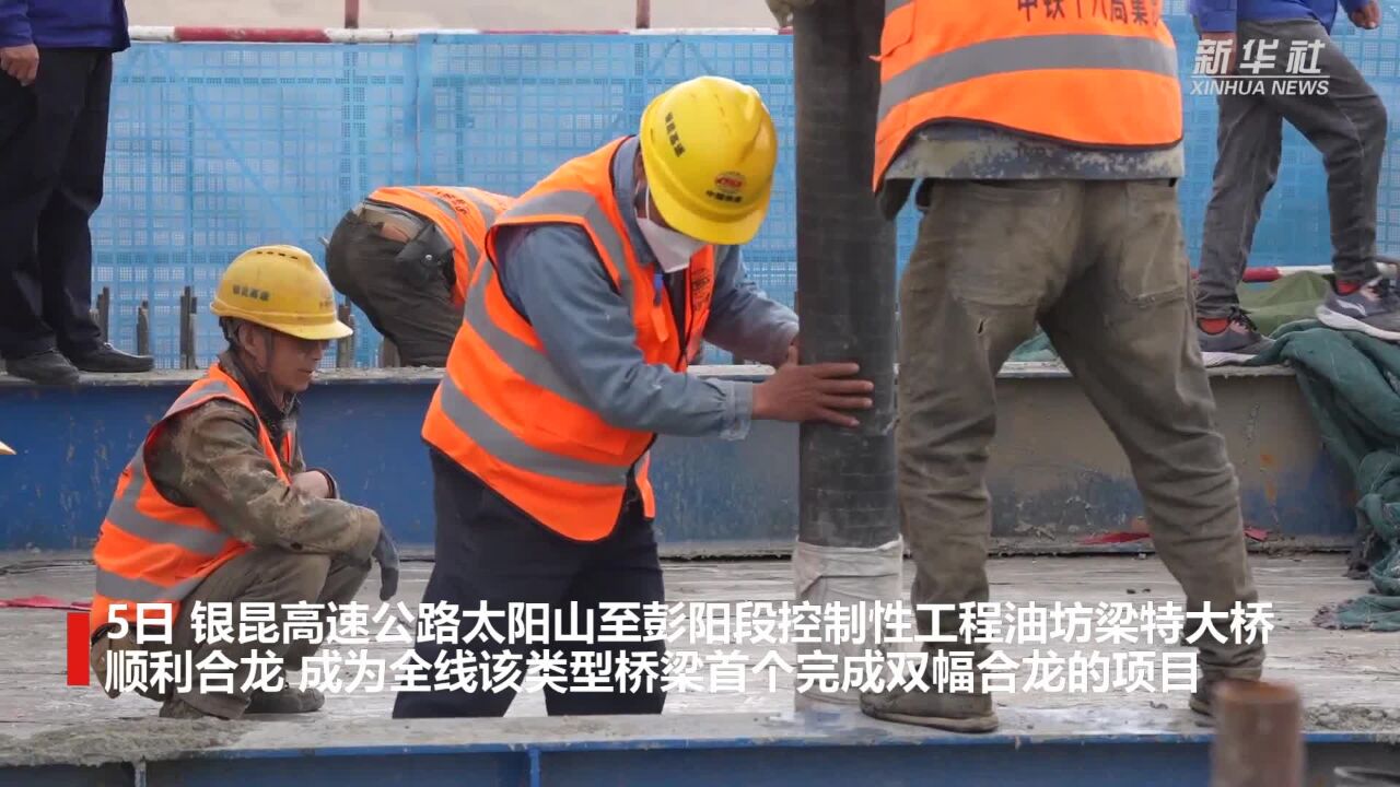 银昆高速公路控制性工程油坊梁特大桥顺利合龙