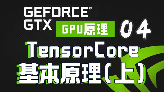 NVIDIA英伟达Tensor Core基本原理(上)