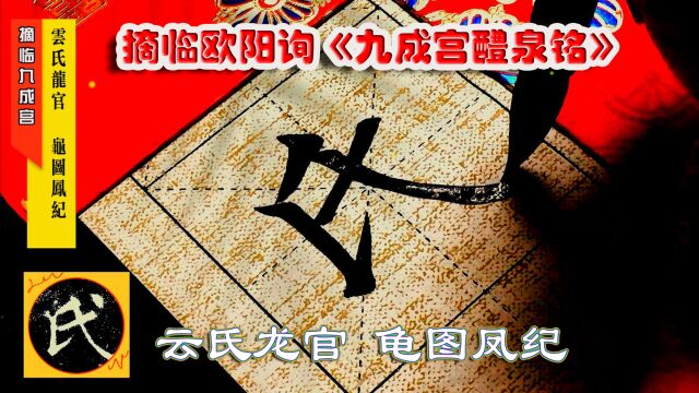 摘临欧阳询《九成宫醴泉铭》云氏龙官,龟图凤纪. 【碑文释义】:(史上出现过很多福祉)如“云氏”、“龙宫”、“龟图”、“凤纪”.