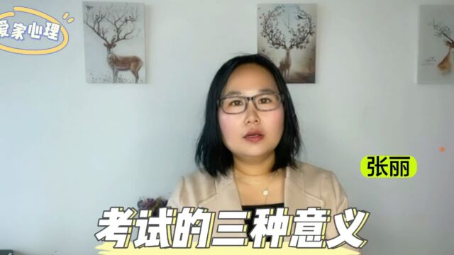 考试的三种意义,孩子越早知道越好 #考试焦虑