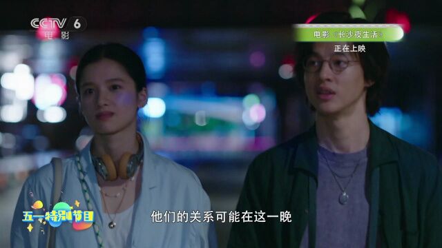 倪骏 :《长沙夜生活》可以看作“长沙版的《爱在黎明破晓前》”