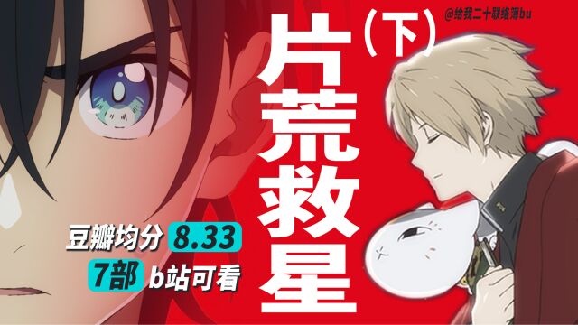 高能!万字爆肝9部日本动画,你看过几部? 「下篇」