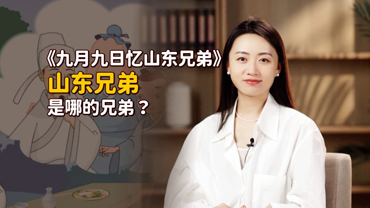 《九月九日忆山东兄弟》中,山东指的是哪里?王维是山东人?