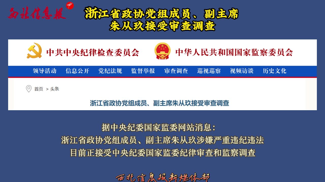 浙江省政协党组成员、副主席朱从玖接受审查调查