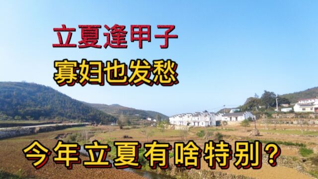 俗语讲:立夏逢甲子、寡妇也发愁,今年立夏有啥特别?