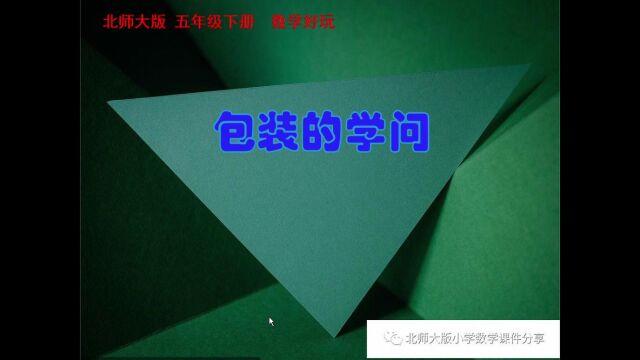 小学数学北师大版五年级下册《包装的学问》课件预览