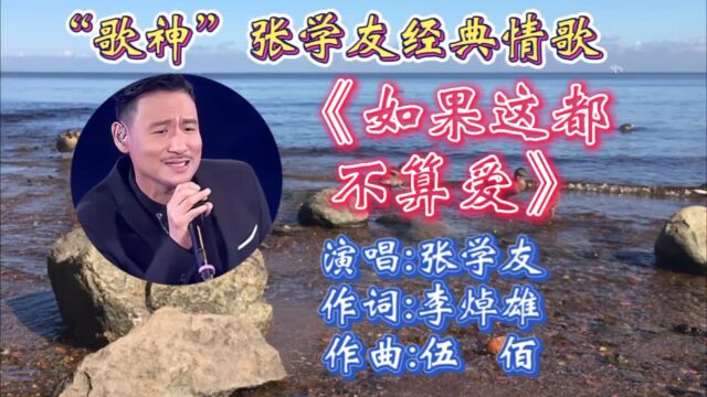 经典怀旧情歌《如果这都不算爱》张学友深情演唱,歌词婉转入心,动听歌声唱出了多少人心声!