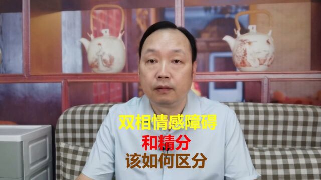 您知道如何正确界定:双相情感障碍和精分!区分的原则是什么?