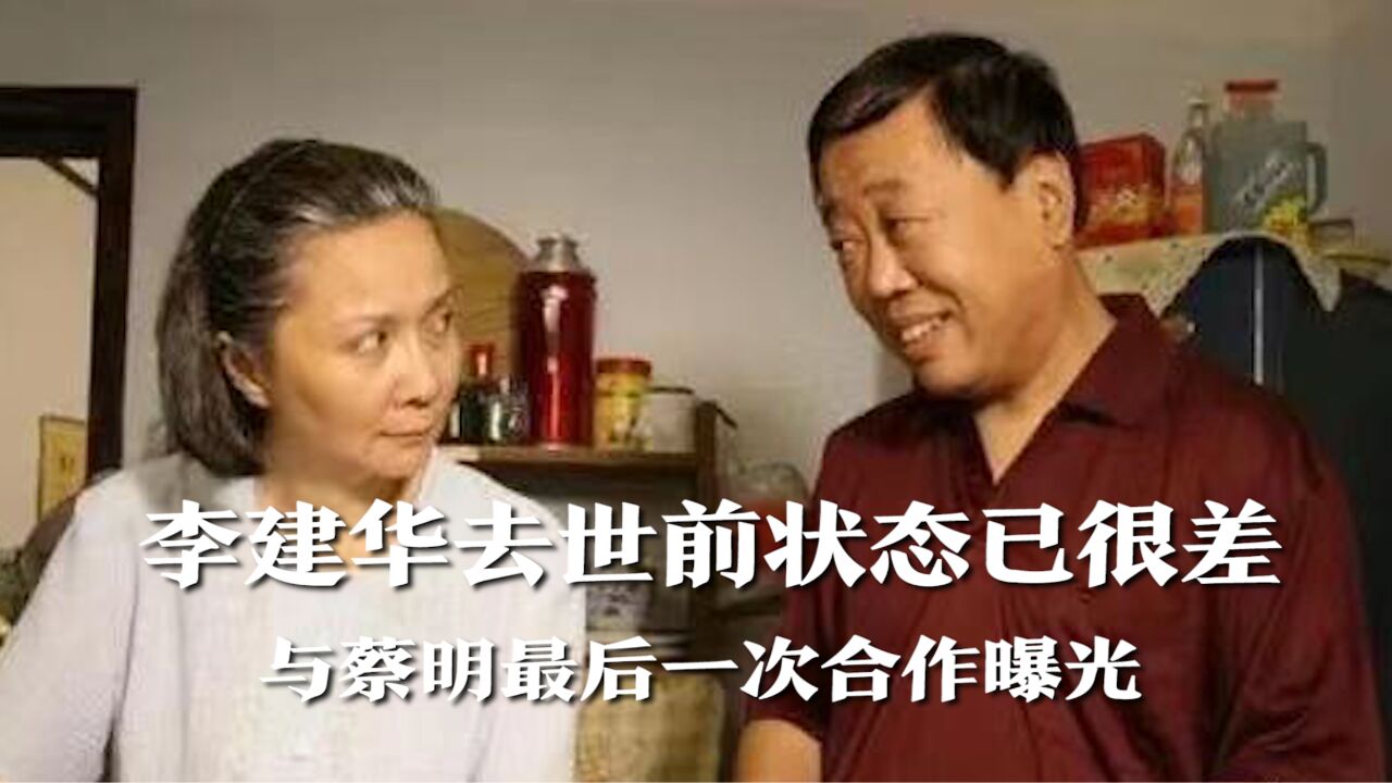 李建华去世前状态已很差,与蔡明最后一次合作曝光,相差五岁像是隔着一代人