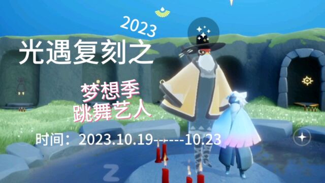 光遇复刻之2023.10.19,梦想季跳舞艺人:明制帽,箬笠,琵琶乐器