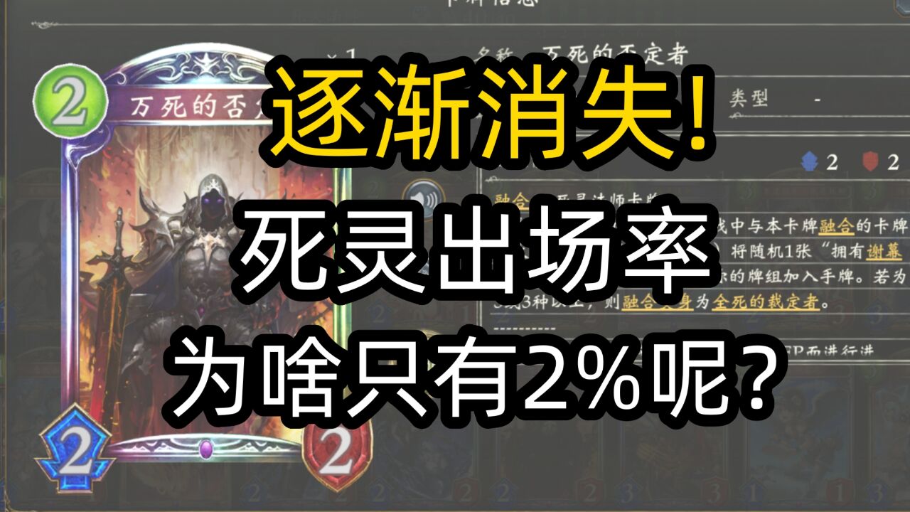 【影之诗】完全被淡忘!为啥如今死灵出场率仅有2%呢?