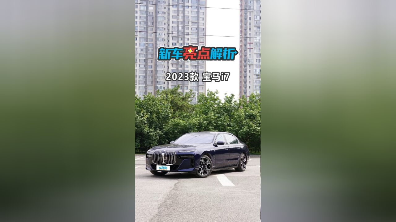 新车亮点解析:2023款宝马i7