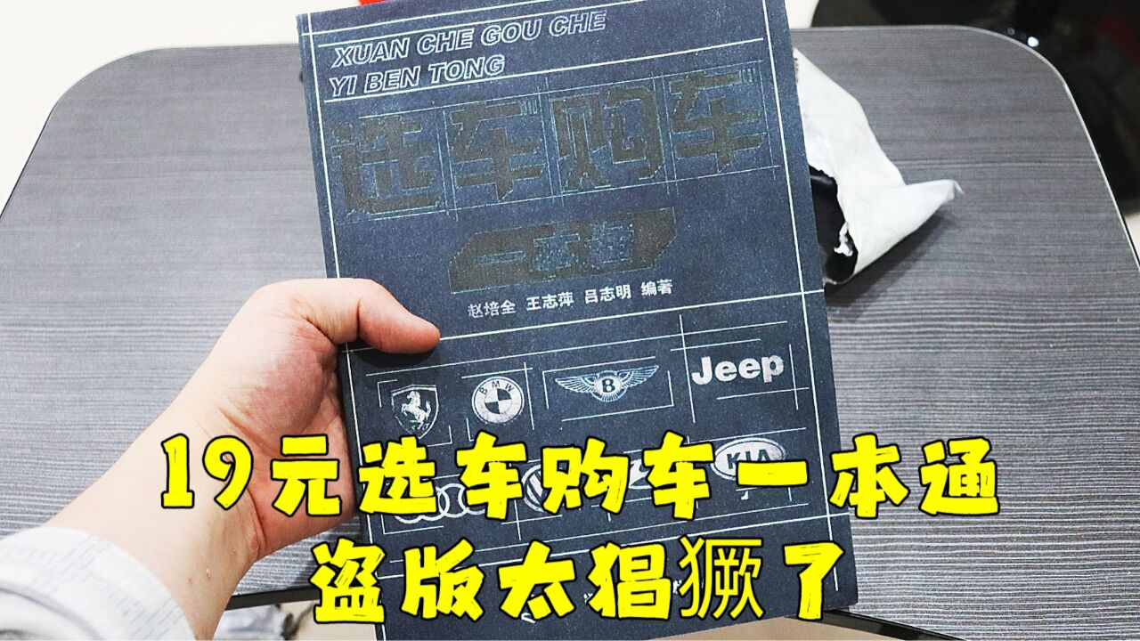 测评选车购车一本通,这个价格还能买到这么劣质的盗版书,太垃辣