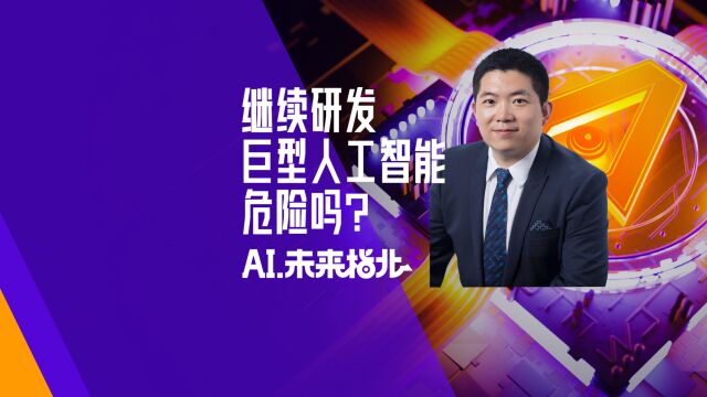 对话支持暂停AI研发的中国科学家:模型未经伦理检测就上线,风险很大