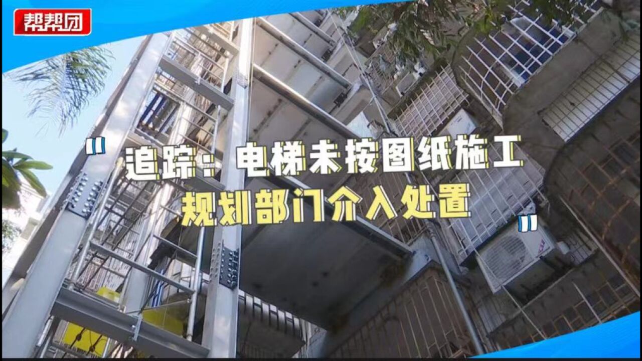 加装电梯离楼太近 业主质疑未按图纸施工 规划部门核实叫停工程