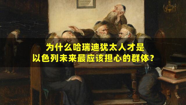 为什么哈瑞迪犹太人才是以色列未来最应该担心的群体?