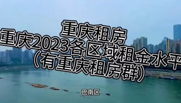 重庆租房 丨重庆2023各区域租金水平有重庆租房群#租房租房 #重庆租房重庆租房