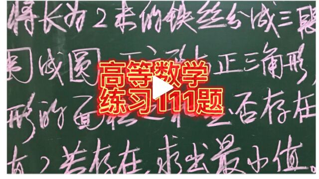 高等数学基础练习111题