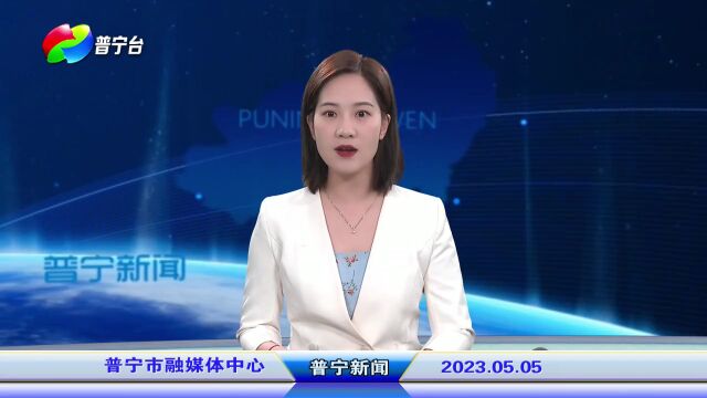 普宁新闻 | 2023年5月5日