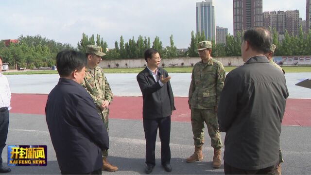 高建军调研开封市民兵训练基地建设时强调 加强军地资源统筹 提高民兵训练保障效益