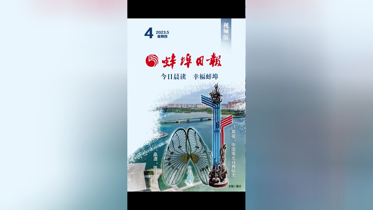 蚌埠日报视频版2023.5.4,更多精彩内容请下载“蚌埠发布”客户端